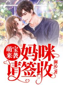 萌宝来袭,妈咪请签收