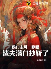 侯门主母一睁眼,渣夫满门抄斩了