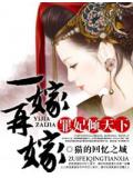 一嫁再嫁,罪妃倾天下