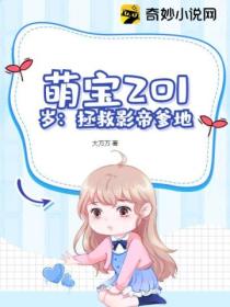 萌宝201岁:拯救影帝爹地