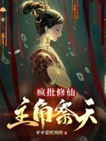 疯批修仙,主角祭天