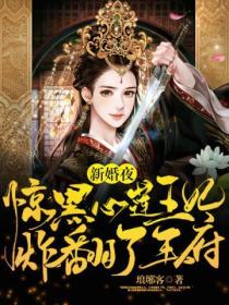 新婚夜,黑心莲王妃炸翻了王府