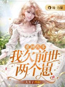 重回八零:我欠前世两个崽