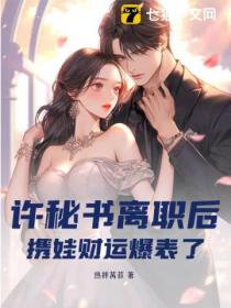 许秘书离职后,携娃财运爆表了