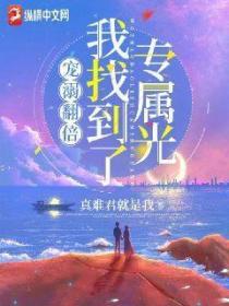 宠溺翻倍:我找到了专属光