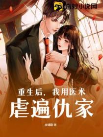 重生后,我用医术虐遍仇家
