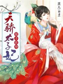 覆手乾坤:天骄太子妃