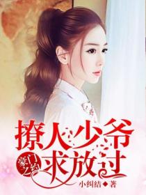 豪门之约,撩人少爷求放过