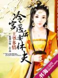 王爷多情:冷宫医后要休夫