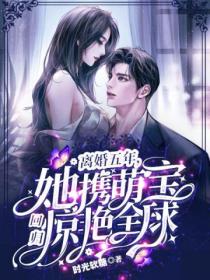 离婚五年,她携萌宝回归惊艳全球