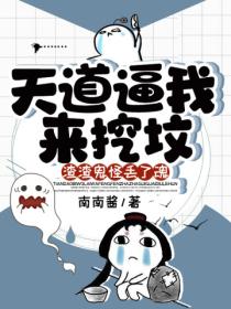 天道逼我来挖坟,渣渣鬼怪丢了魂
