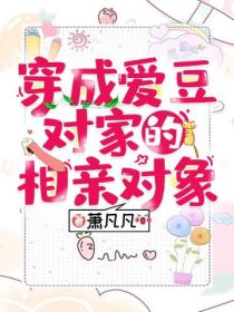 穿成爱豆对家的相亲对象
