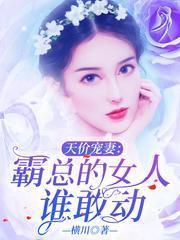 天价宠妻:霸总的女人谁敢动