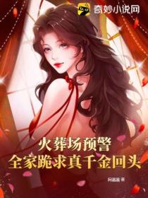 火葬场预警,全家跪求真千金回头