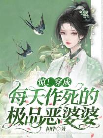 惊!穿成每天作死的极品恶婆婆