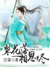 梨花落,相思烬