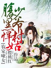 农家哑女：腹黑少爷悍村姑