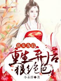 庶女为后:重生弃后狠绝色