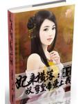 妃来横落:妖孽皇帝爱上我
