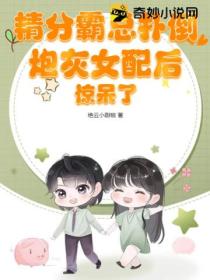 精分霸总扑倒炮灰女配后,惊呆了