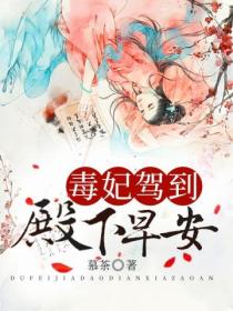 毒妃驾到:殿下,早安!