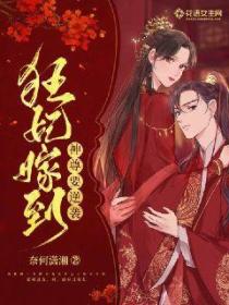 狂妃嫁到:神尊要逆袭