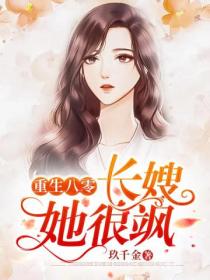 重生八零:长嫂她很飒