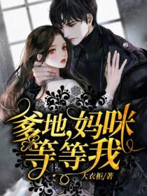 爹地,妈咪,等等我