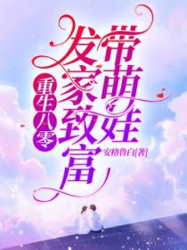 重生八零:发家致富带萌娃