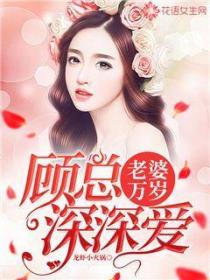 老婆万岁,顾总深深爱