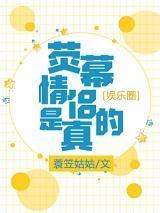 娱乐圈:荧幕情侣是真的