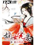 嫡女宠妾