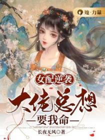 女配逆袭:大佬总想要我命