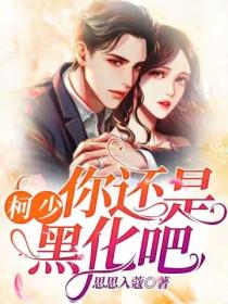 柯少,你还是黑化吧