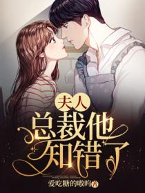 夫人,总裁他知错了