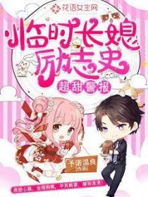 超甜警报:临时长媳励志史