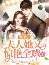 薄爷,夫人她又惊艳全球了