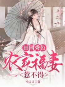 田园秀色:农家福妻惹不得