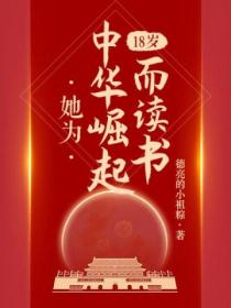 18岁,她为中华崛起而读书