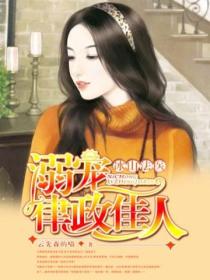 溺宠律政佳人