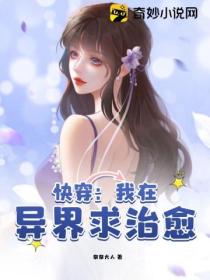快穿:我在异界求治愈