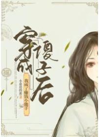 穿成傻子后,我成了赚钱小能手