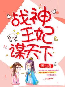 战神王妃谋天下