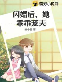 闪婚后,她乖乖宠夫