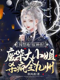 闯禁地!驭神兽!废柴大小姐杀疯全九州