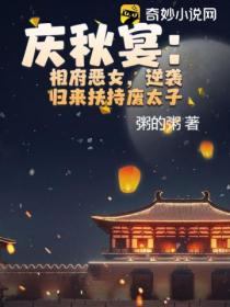 庆秋宴:相府恶女,逆袭归来扶持废太子