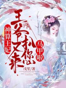 神算王妃:王爷又来扒您马甲啦!
