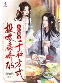 女配翻身:投喂病娇的千种方式