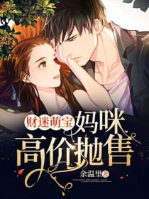 财迷萌宝:妈咪高价抛售