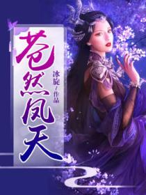 苍然凤天